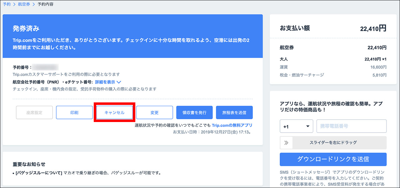 Trip.com 欠航