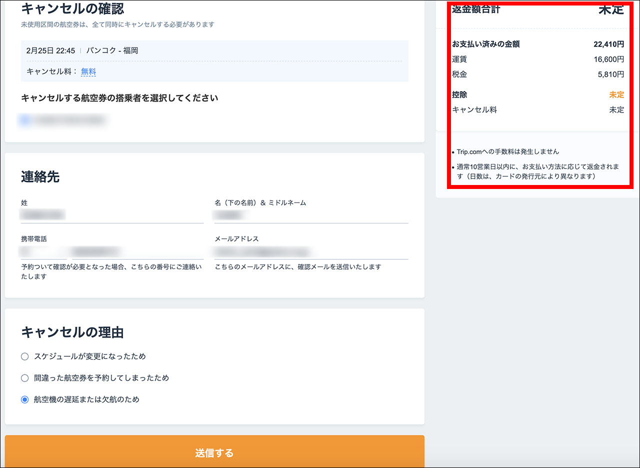 Trip.com 欠航