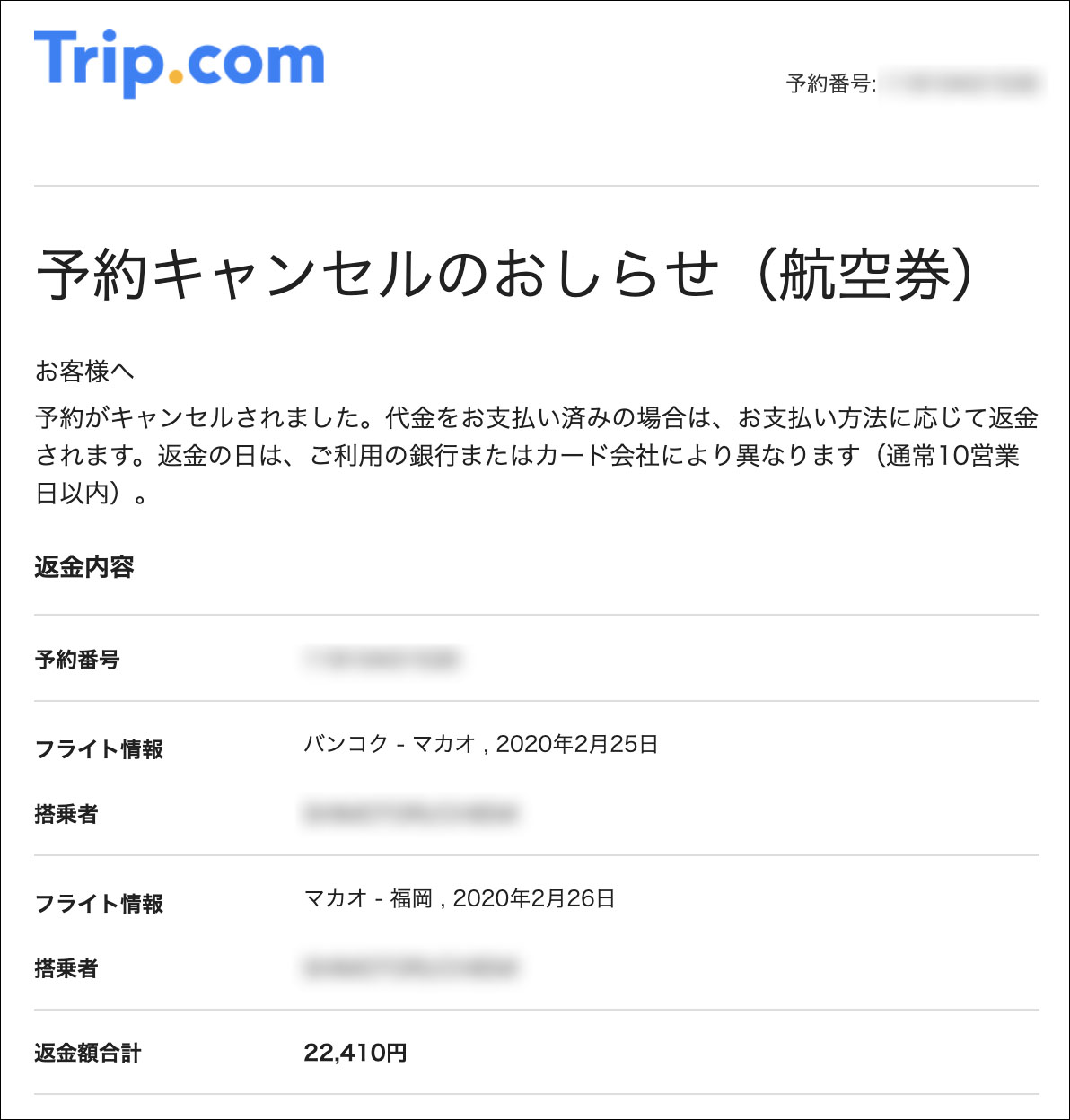 Trip.com　欠航