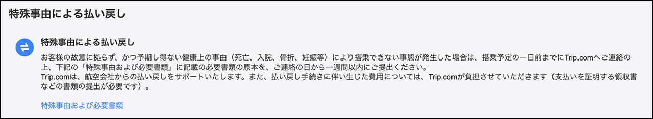 Trip.com　欠航
