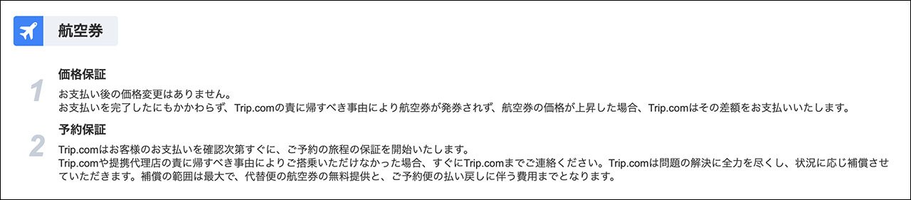 Trip.com　欠航