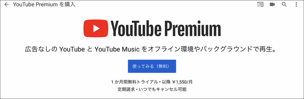 YouTubeプレミアムを500円以下で契約する方法
