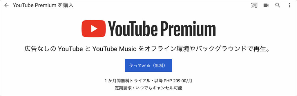 YouTubeプレミアムを500円以下で契約する方法